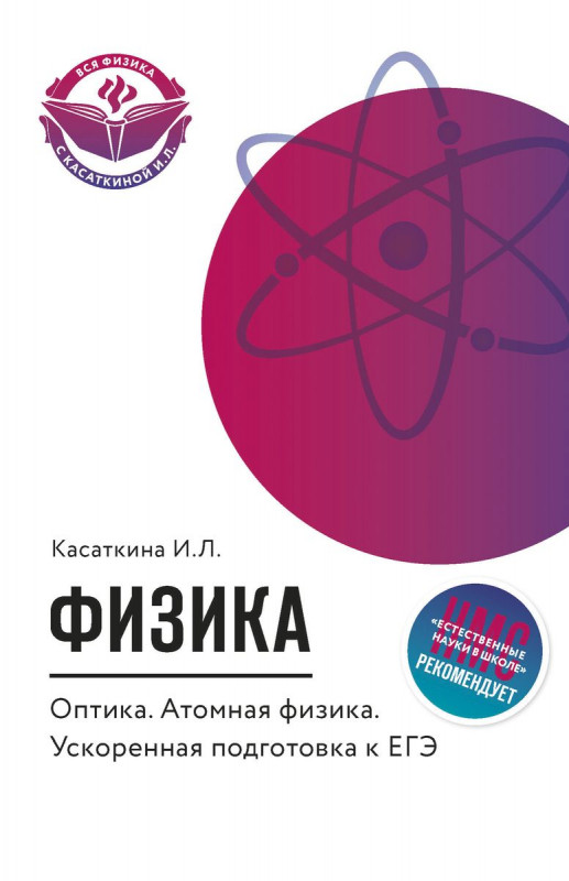Ирина Касаткина: Физика. Оптика. Атомная физика. Ускоренная подготовка к ЕГЭ