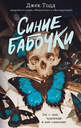 Уценка. Тодд Джек: Синие бабочки