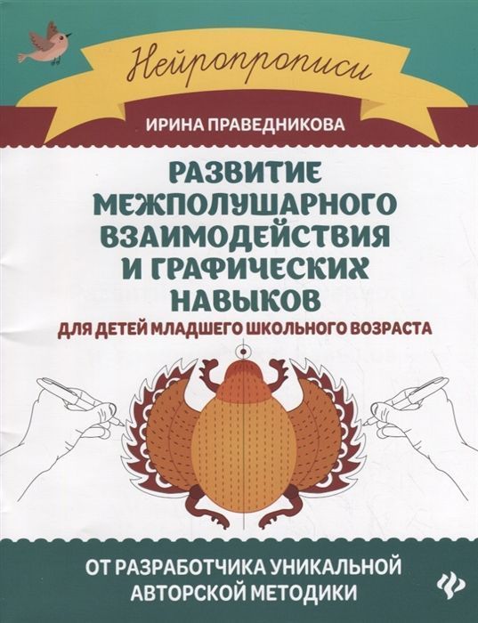 Развитие межполушарного взаимодействия и графических навыков