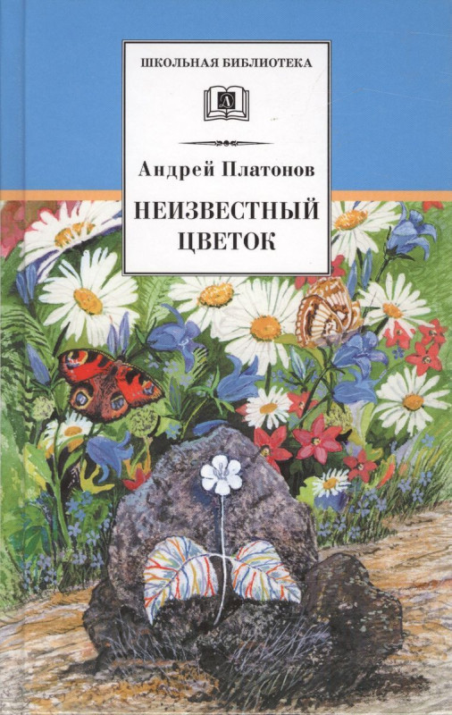 Андрей Платонов: Неизвестный цветок