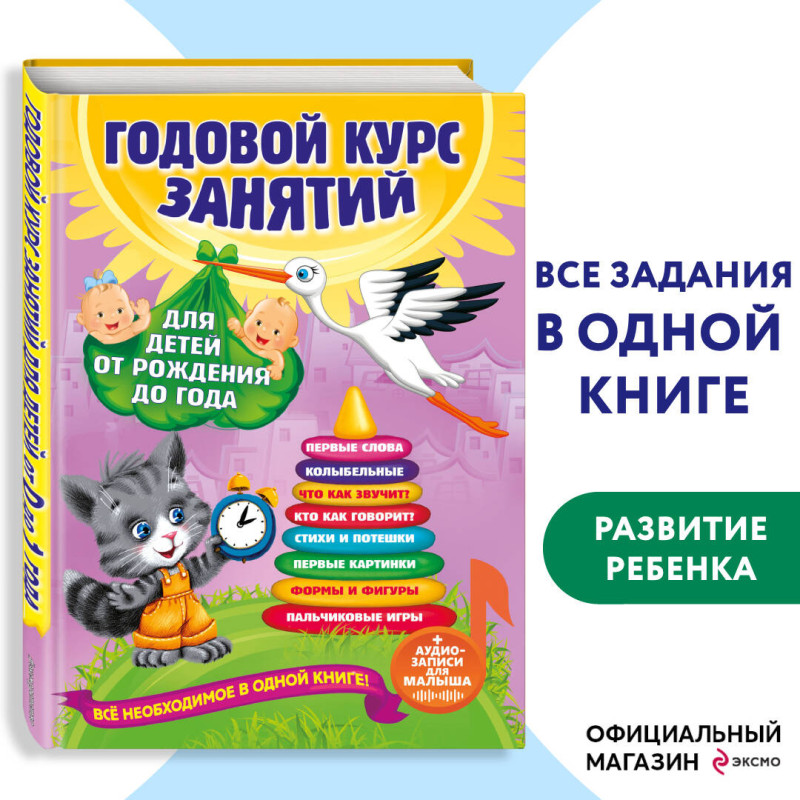 А. Далидович, Т. Мазаник, Н. Цивилько. Годовой курс занятий: для детей от рождения до года (+аудиозаписи для малыша)