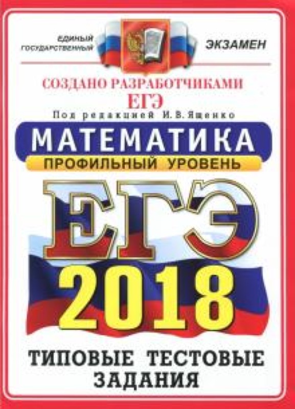 Ященко, Высоцкий, Суздальцев: ЕГЭ 2018. Математика. Типовые тестовые задания. Профиль ОФЦ