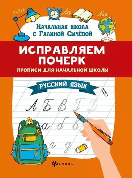 Галина Сычева: Исправляем почерк. Прописи для начальной школы. Русский язык