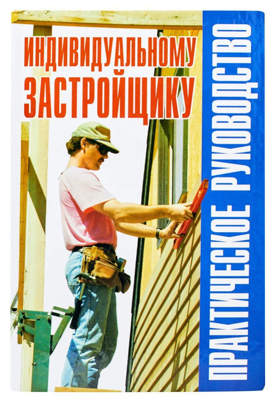 Рыженко, Баринов: Индивидуальному застройщику: практическое руководство: Справочник