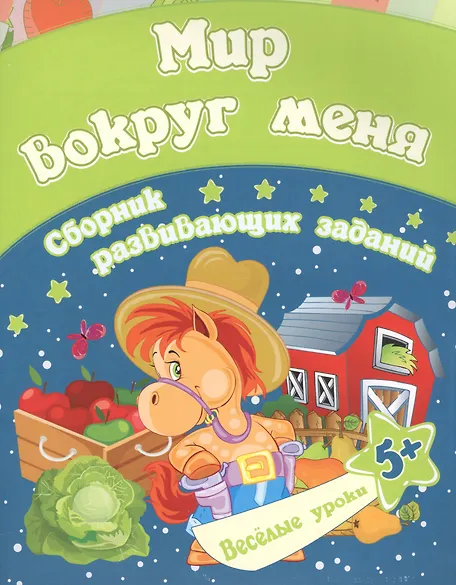 Ищук Евгения Сергеевна: Мир вокруг меня: сборник развивающих заданий. Для детей от 5 лет