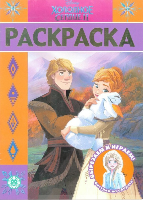 Уценка. Раскраска-люкс N РЛ 2012 "Холодное сердце 2"
