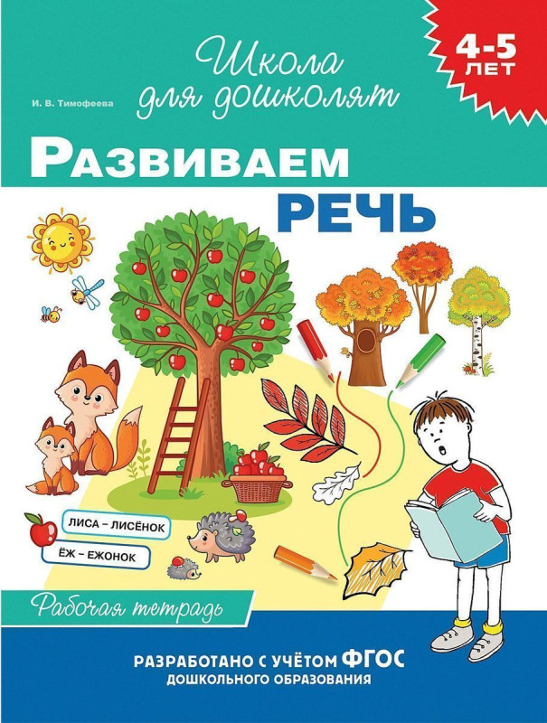 Уценка. 4-5 лет. Развиваем речь. Рабочая тетрадь