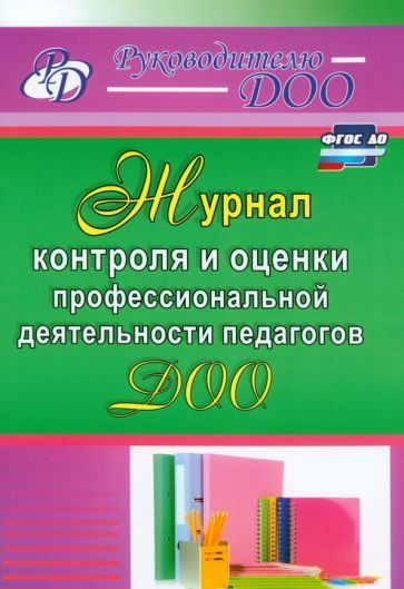 Гладышева Н. Н., Бойко А.А. Журнал контроля и оценки профессиональной деятельности педагогов ДОО