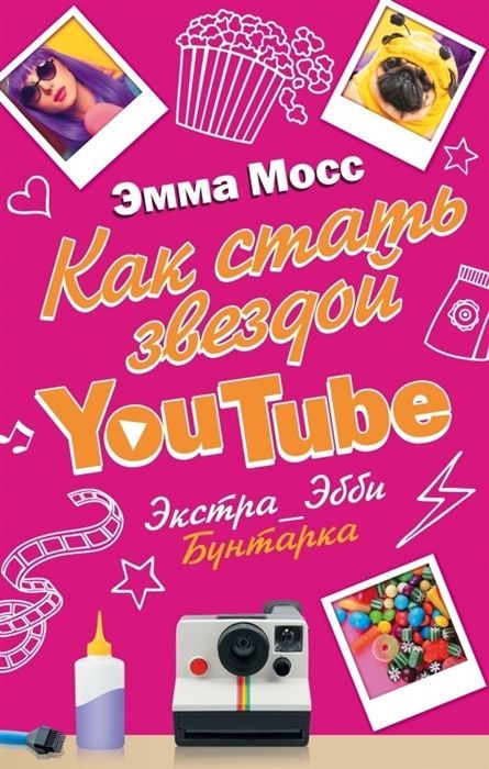 Эмма Мосс: Как стать звездой YouTube. Экстра_Эбби. Бунтарка