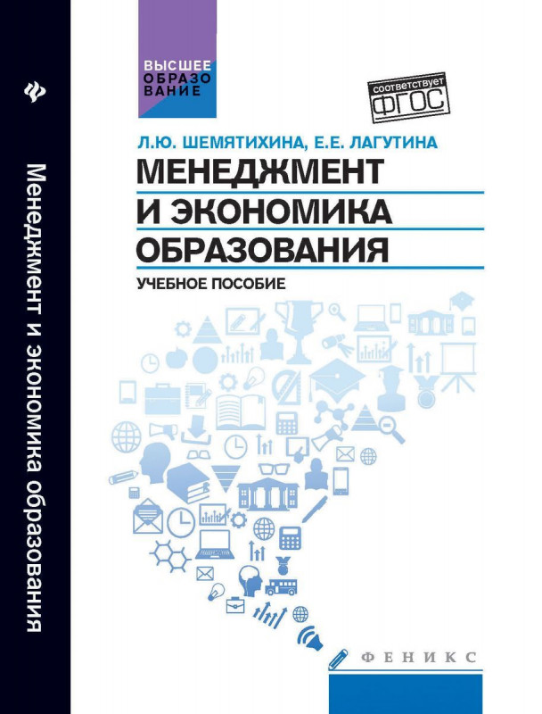 Уценка. Менеджмент и экономика образования. Учебное пособие. Гриф УМО МО РФ