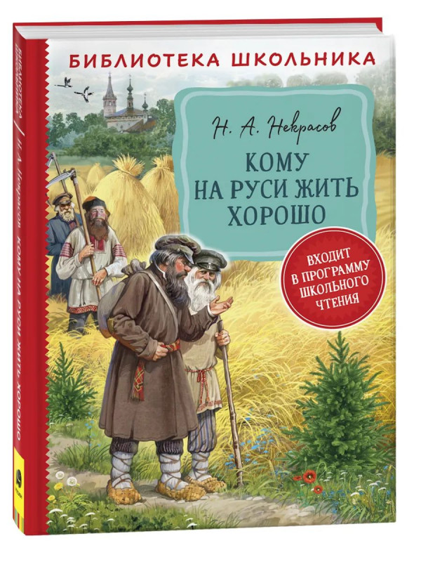 Кому на Руси жить хорошо. Библиотека школьника. Некрасов Н. А.