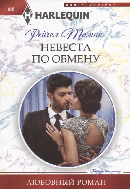 Рейчел Томас: Невеста по обмену. Любовный роман