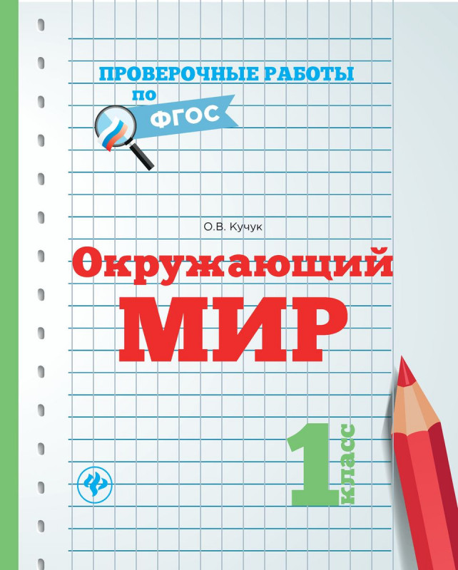 Оксана Кучук: Окружающий мир. 1 класс