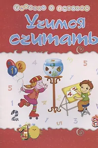 Уценка. Харченко Татьяна Александровна: Учимся считать. Сборник развивающих заданий