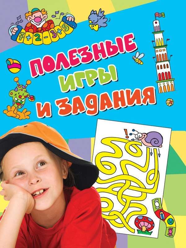 Полезные игры и задания (978-5-353-07329-1)