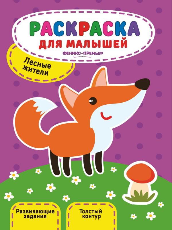 Юлия Разумовская: Лесные жители. Книжка-раскраска (-31481-4)