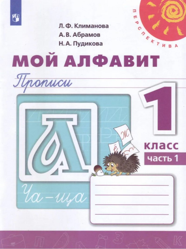 Климанова, Пудикова, Абрамов: Мой алфавит. Прописи. 1 класс. В 2-х частях. Часть 1. ФГОС. 2019 год