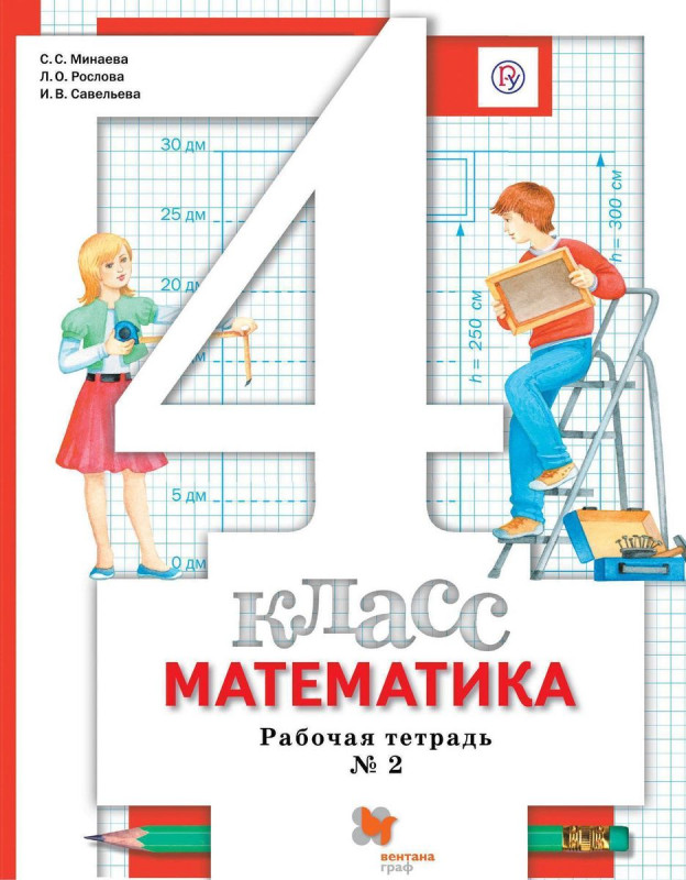 Минаева, Рослова, Савельева: Математика. 4 класс. Рабочая тетрадь № 2. ФГОС. 2015 год