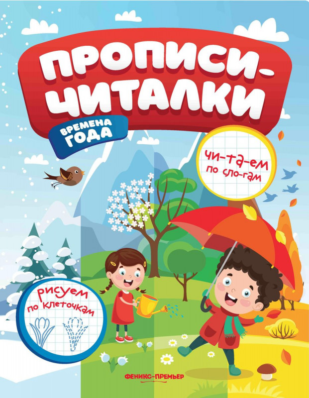 Времена года. Прописи-читалки. Обучающая книжка