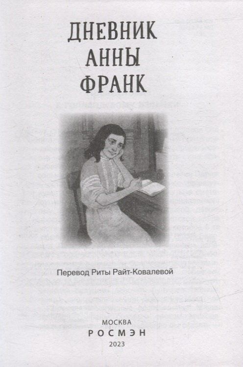 Дневник Анны Франк (Библиотека школьника)