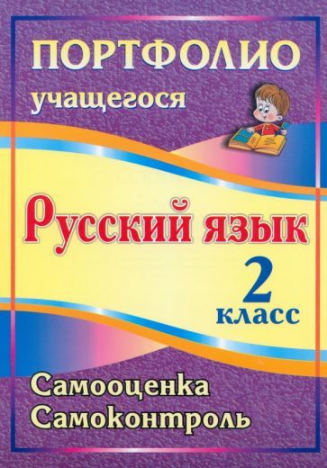 Портфолио. Русский язык. 2 класс. Самооценка. Самоконтроль