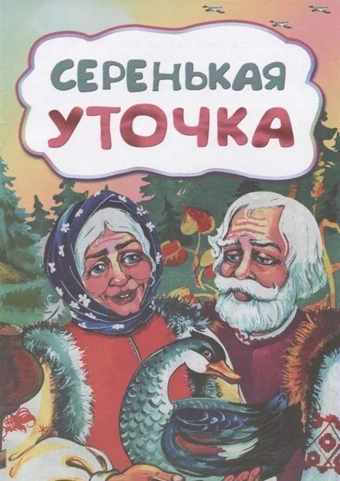 Серенькая уточка (по мотивам русской сказки): литературно-художественное издание для детей дошкольного возраста