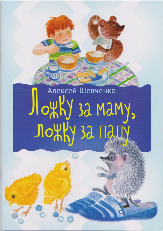 Алексей Шевченко: Ложка за маму, ложка за папу