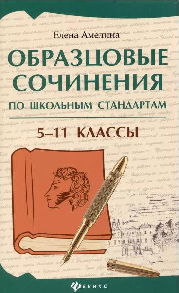 Образцовые сочинения по школьным стандартам: 5-11 классы