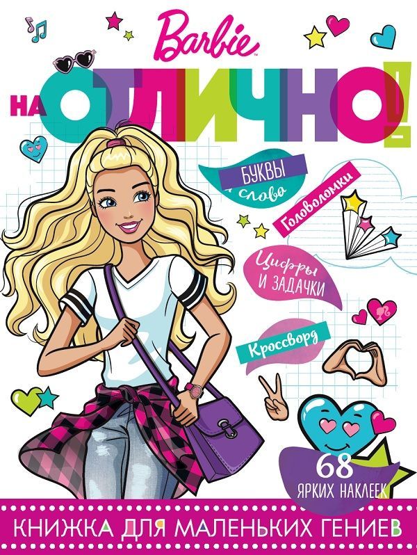 На отлично! N НО 1801 "Барби"