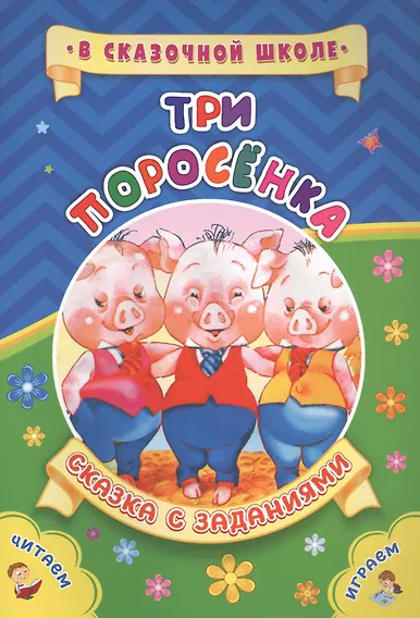 Рудова Светлана Сергеевна: Три поросенка. Сказка с заданиями
