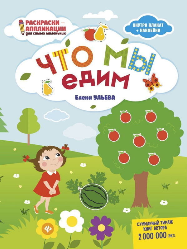 Елена Ульева: Что мы едим. Книжка-раскраска