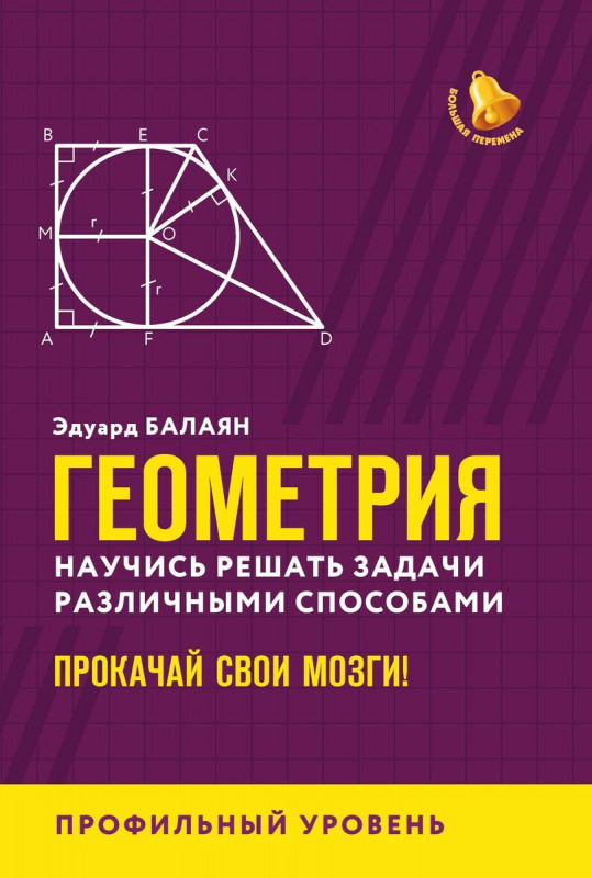 Эдуард Балаян: Геометрия. Научись решать задачи различными способами. Прокачай свои мозги. Профильный уровень