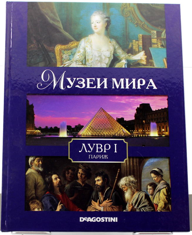 Уценка. Музеи мира. Лувр I (Париж)