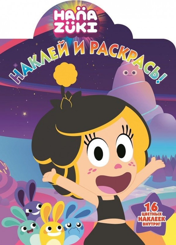 Наклей и раскрась N НР 18044 "Ханазуки"