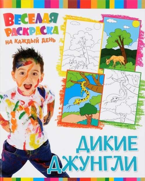 Веселая раскраска на каждый день. Дикие Джунгли
