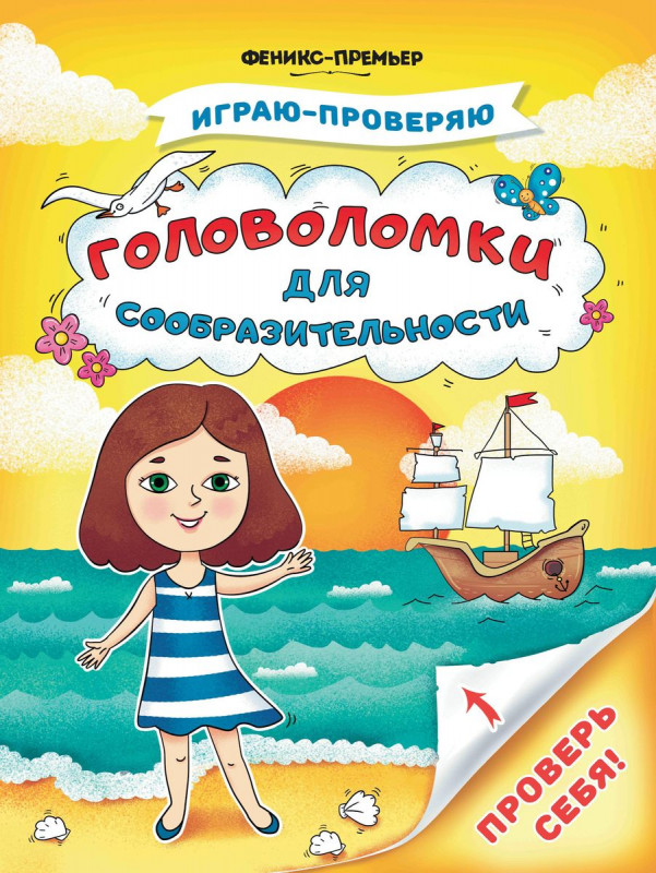 Тимофеева, Игнатова, Шевченко: Головоломки для сообразительности
