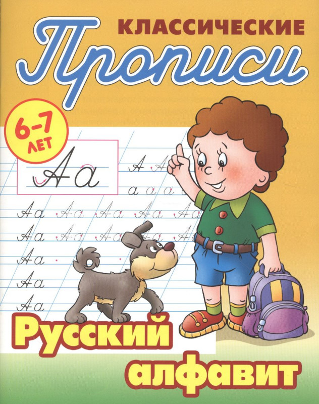 Русский алфавит. Прописи классические