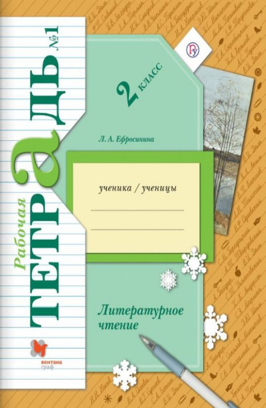 Ефросинина: Литературное чтение 2 класс. Рабочая тетрадь. В 2-х частях. Часть 1. год 2018