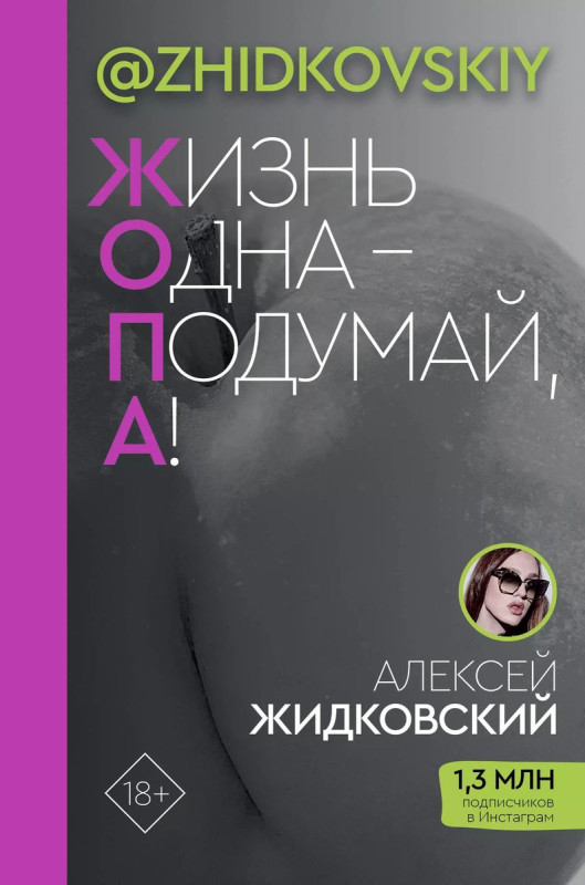 Уценка. ЖОПА ("Жизнь одна - подумай, а!")