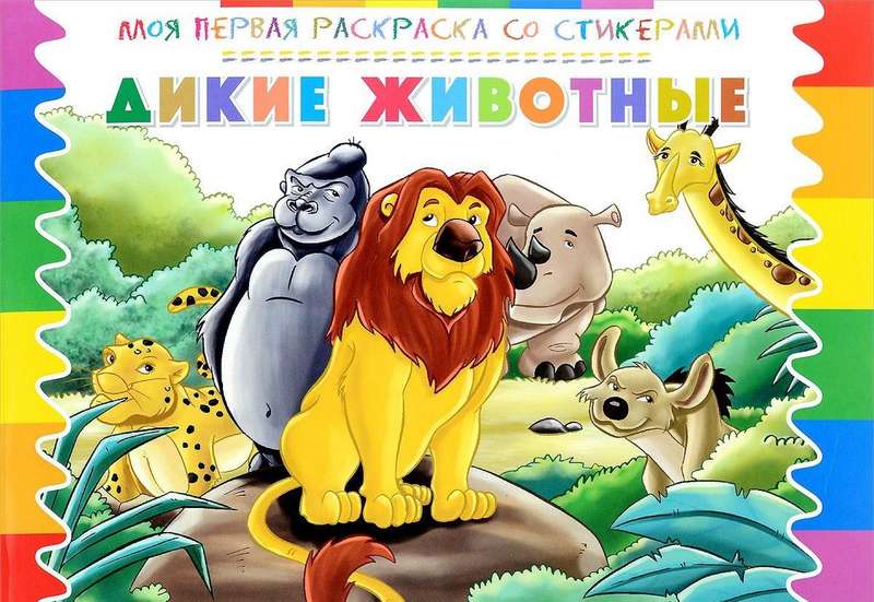 Моя первая раскраска со стикерами. Дикие животные