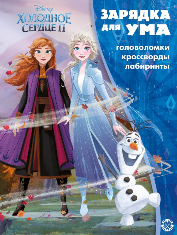 Холодное сердце 2. N ЗУ 2102. Зарядка для ума