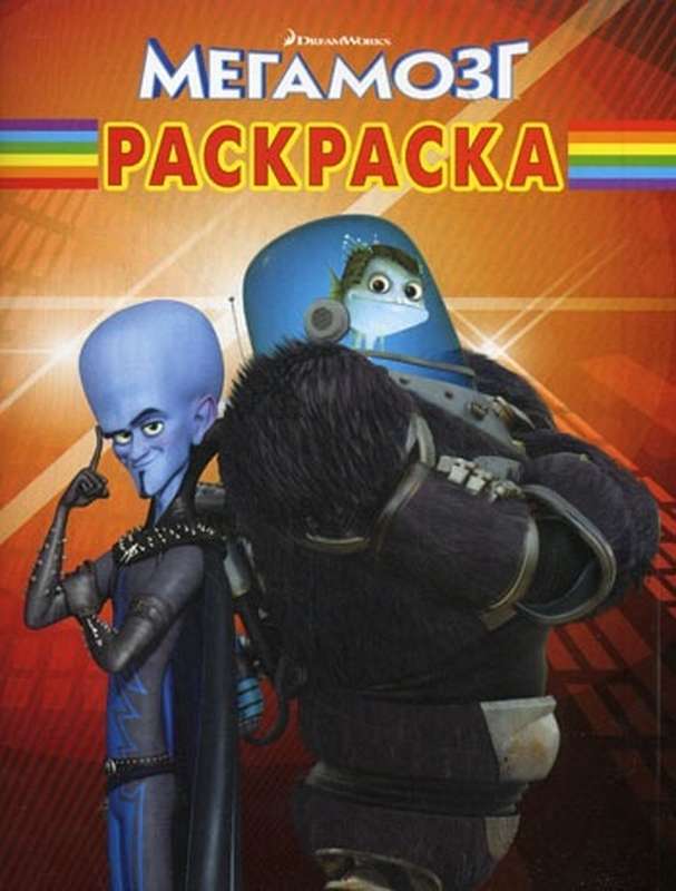 Уценка. Волшебная раскраска "Мегамозг" (№10159)