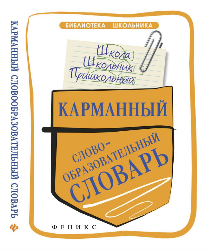 Карманный словообразовательный словарь