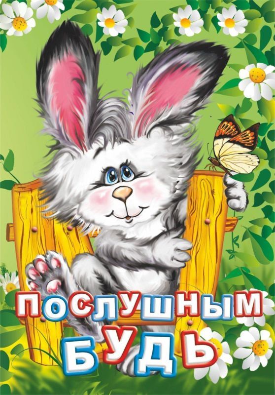 Уценка. Послушным будь. Познаем, развиваемся, растем