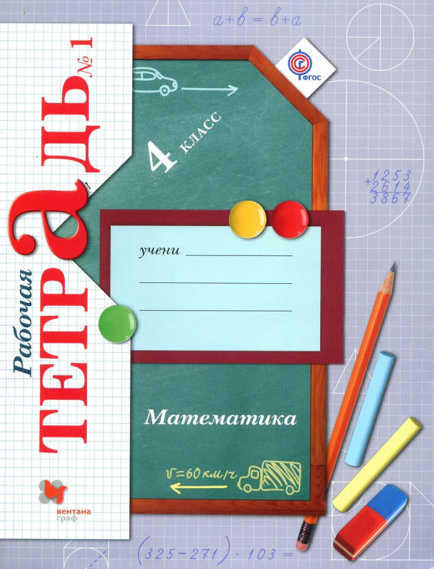 Математика. Рабочая тетрадь №1. 4 класс: для учащихся общеобразовательных организаций 2015 год