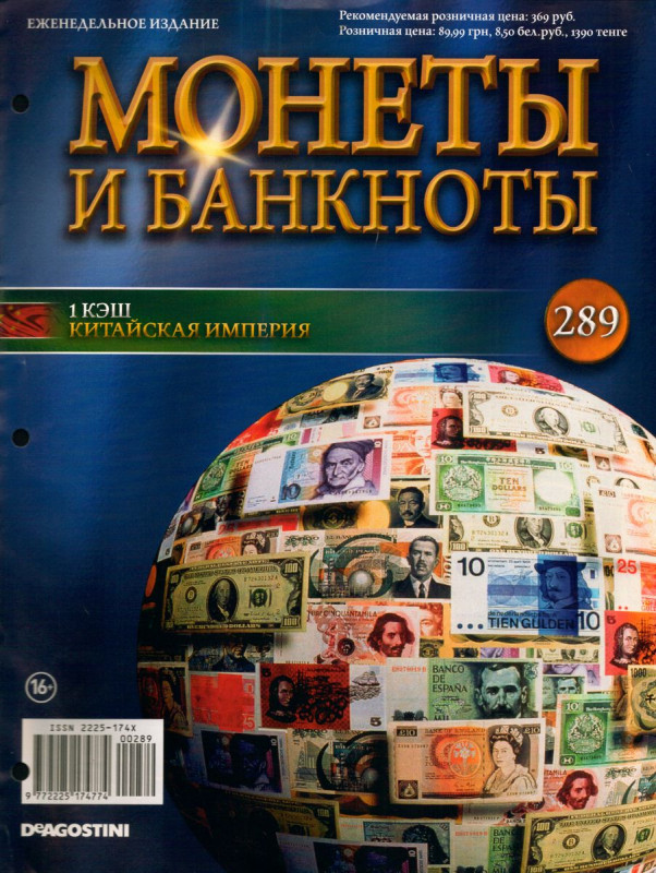 Журнал Монеты и банкноты №289