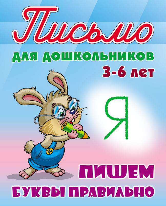 ПИСЬМО ДЛЯ ДОШКОЛЬНИКОВ.(А5+).ПИШЕМ БУКВЫ ПРАВИЛЬНО 3-6 ЛЕТ