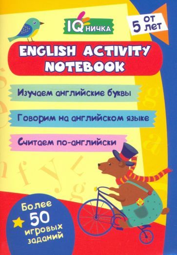 Блокнот с заданиями. IQничка. English activity notebook: от 5 лет