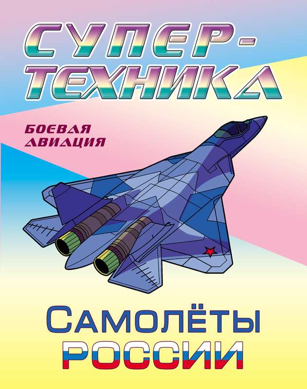 РАСКР.(А4).СУПЕРТЕХНИКА.САМОЛЕТЫ РОССИИ