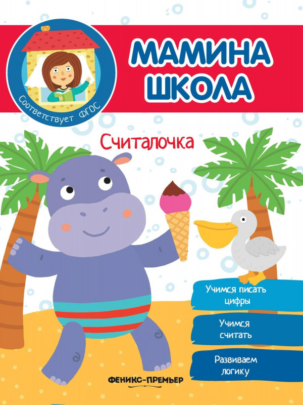 Юлия Разумовская: Считалочка. ФГОС